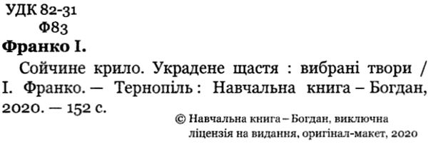 сойчине крило украдене щастя книга    (серія богданова шкільна наука) Б Ціна (цена) 77.30грн. | придбати  купити (купить) сойчине крило украдене щастя книга    (серія богданова шкільна наука) Б доставка по Украине, купить книгу, детские игрушки, компакт диски 2