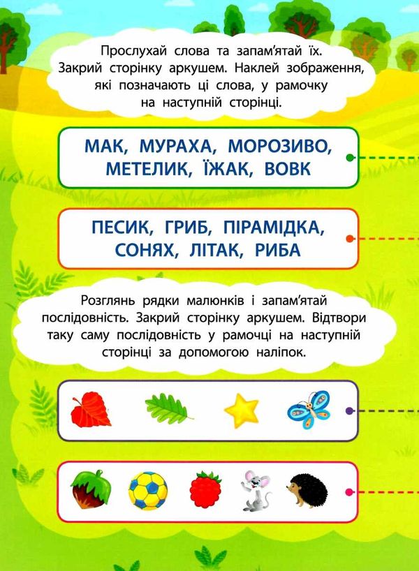 2 метри завдань пам'ять та увага лісова прогулянка книга Ціна (цена) 29.89грн. | придбати  купити (купить) 2 метри завдань пам'ять та увага лісова прогулянка книга доставка по Украине, купить книгу, детские игрушки, компакт диски 2