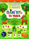 2 метри завдань пам'ять та увага лісова прогулянка книга Ціна (цена) 24.82грн. | придбати  купити (купить) 2 метри завдань пам'ять та увага лісова прогулянка книга доставка по Украине, купить книгу, детские игрушки, компакт диски 1