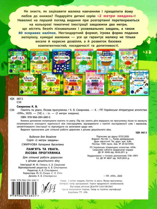 2 метри завдань пам'ять та увага лісова прогулянка книга Ціна (цена) 24.82грн. | придбати  купити (купить) 2 метри завдань пам'ять та увага лісова прогулянка книга доставка по Украине, купить книгу, детские игрушки, компакт диски 4
