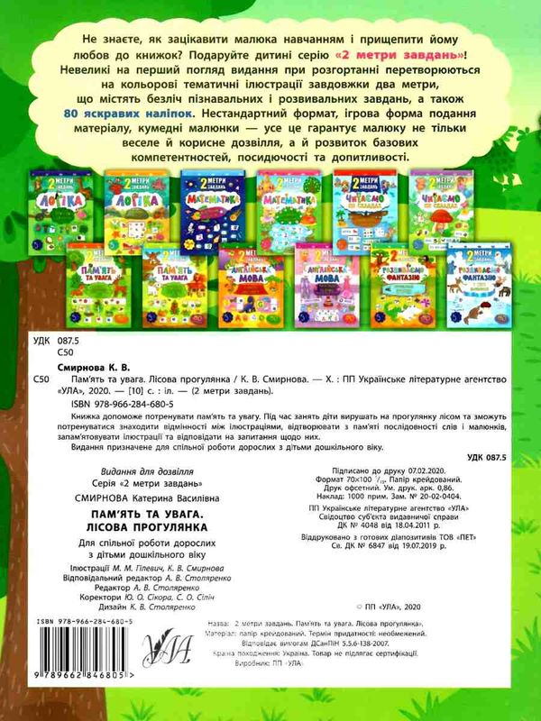 2 метри завдань пам'ять та увага лісова прогулянка книга Ціна (цена) 29.89грн. | придбати  купити (купить) 2 метри завдань пам'ять та увага лісова прогулянка книга доставка по Украине, купить книгу, детские игрушки, компакт диски 4