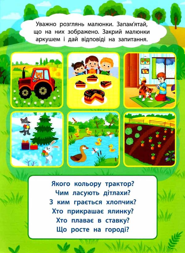 2 метри завдань пам'ять та увага лісова прогулянка книга Ціна (цена) 29.89грн. | придбати  купити (купить) 2 метри завдань пам'ять та увага лісова прогулянка книга доставка по Украине, купить книгу, детские игрушки, компакт диски 3