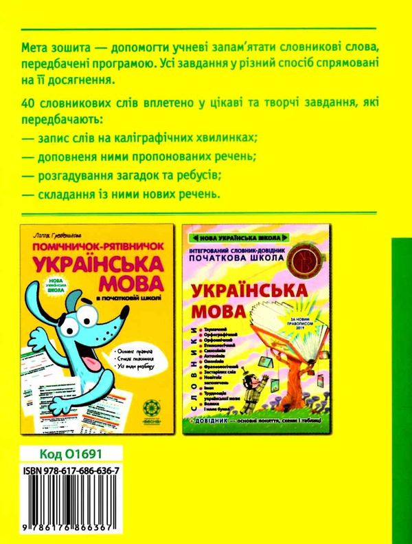 мещерякова робота над словниковими словами в 3 класі     НУШ Ціна (цена) 34.90грн. | придбати  купити (купить) мещерякова робота над словниковими словами в 3 класі     НУШ доставка по Украине, купить книгу, детские игрушки, компакт диски 6