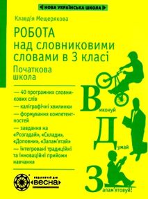 мещерякова робота над словниковими словами в 3 класі     НУШ мещерякова робота над словниковими словами в 3 класі     НУШ