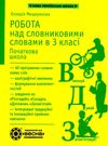 мещерякова робота над словниковими словами в 3 класі     НУШ Ціна (цена) 38.50грн. | придбати  купити (купить) мещерякова робота над словниковими словами в 3 класі     НУШ доставка по Украине, купить книгу, детские игрушки, компакт диски 0