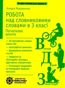 мещерякова робота над словниковими словами в 3 класі     НУШ Ціна (цена) 38.50грн. | придбати  купити (купить) мещерякова робота над словниковими словами в 3 класі     НУШ доставка по Украине, купить книгу, детские игрушки, компакт диски 0