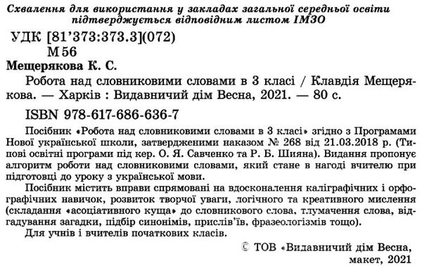 мещерякова робота над словниковими словами в 3 класі     НУШ Ціна (цена) 34.90грн. | придбати  купити (купить) мещерякова робота над словниковими словами в 3 класі     НУШ доставка по Украине, купить книгу, детские игрушки, компакт диски 2