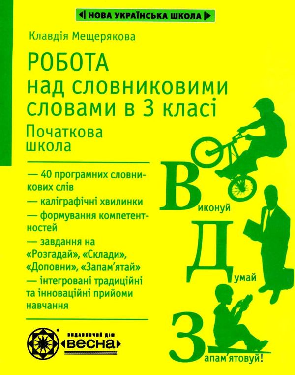 мещерякова робота над словниковими словами в 3 класі     НУШ Ціна (цена) 38.50грн. | придбати  купити (купить) мещерякова робота над словниковими словами в 3 класі     НУШ доставка по Украине, купить книгу, детские игрушки, компакт диски 1