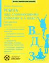 мещерякова робота над словниковими словами в 4 класі     НУШ Ціна (цена) 38.50грн. | придбати  купити (купить) мещерякова робота над словниковими словами в 4 класі     НУШ доставка по Украине, купить книгу, детские игрушки, компакт диски 1