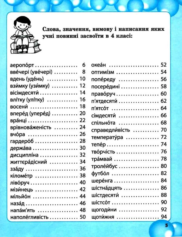 мещерякова робота над словниковими словами в 4 класі     НУШ Ціна (цена) 38.50грн. | придбати  купити (купить) мещерякова робота над словниковими словами в 4 класі     НУШ доставка по Украине, купить книгу, детские игрушки, компакт диски 3