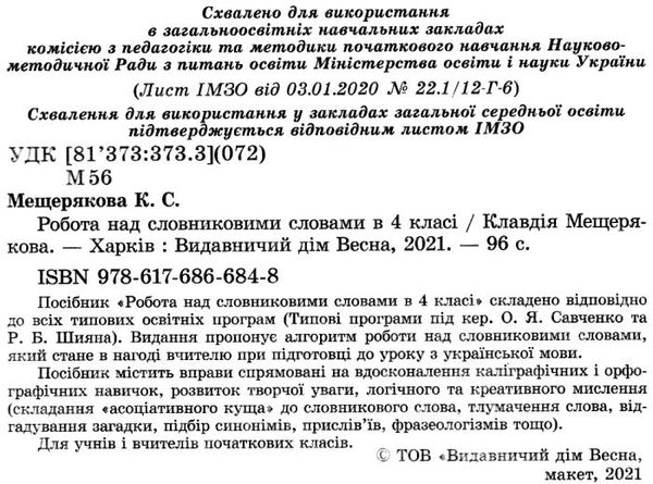 мещерякова робота над словниковими словами в 4 класі     НУШ Ціна (цена) 38.50грн. | придбати  купити (купить) мещерякова робота над словниковими словами в 4 класі     НУШ доставка по Украине, купить книгу, детские игрушки, компакт диски 2