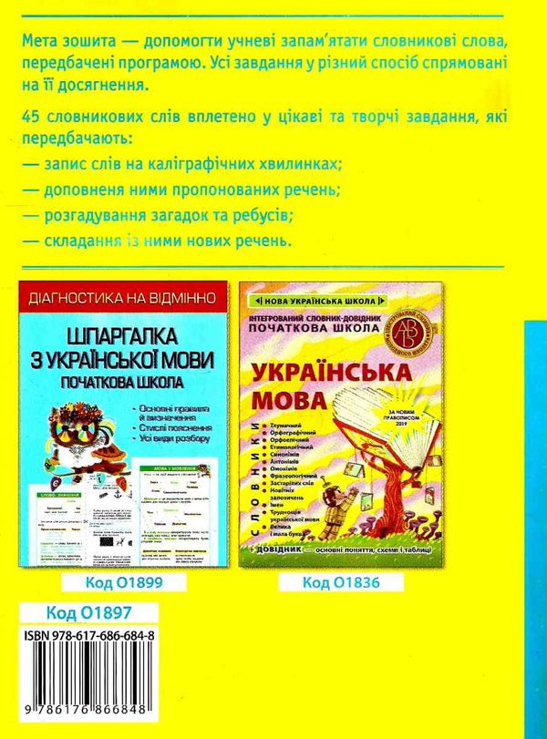 мещерякова робота над словниковими словами в 4 класі     НУШ Ціна (цена) 38.50грн. | придбати  купити (купить) мещерякова робота над словниковими словами в 4 класі     НУШ доставка по Украине, купить книгу, детские игрушки, компакт диски 6