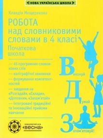 мещерякова робота над словниковими словами в 4 класі     НУШ мещерякова робота над словниковими словами в 4 класі     НУШ