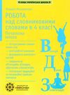 мещерякова робота над словниковими словами в 4 класі     НУШ Ціна (цена) 38.50грн. | придбати  купити (купить) мещерякова робота над словниковими словами в 4 класі     НУШ доставка по Украине, купить книгу, детские игрушки, компакт диски 0