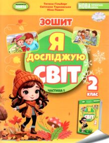 я досліджую світ робочий зошит 2 клас частина 1   НУШ я досліджую світ робочий зошит 2 клас частина 1   НУШ