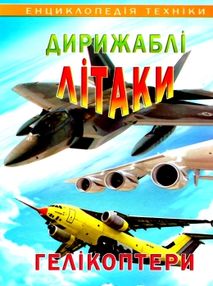 енциклопедія техніки дирижаблі літаки гелікоптери книга енциклопедія техніки дирижаблі літаки гелікоптери книга