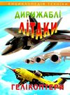 енциклопедія техніки дирижаблі літаки гелікоптери книга Ціна (цена) 82.70грн. | придбати  купити (купить) енциклопедія техніки дирижаблі літаки гелікоптери книга доставка по Украине, купить книгу, детские игрушки, компакт диски 0