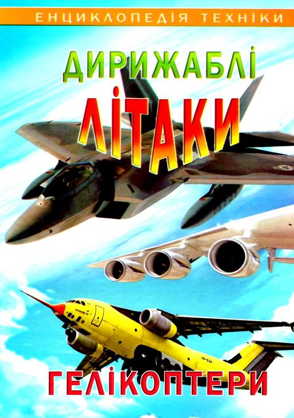 енциклопедія техніки дирижаблі літаки гелікоптери книга Ціна (цена) 82.70грн. | придбати  купити (купить) енциклопедія техніки дирижаблі літаки гелікоптери книга доставка по Украине, купить книгу, детские игрушки, компакт диски 1