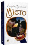 місто (Богданова шкільна наука) (затерті кутики) Ціна (цена) 199.10грн. | придбати  купити (купить) місто (Богданова шкільна наука) (затерті кутики) доставка по Украине, купить книгу, детские игрушки, компакт диски 0