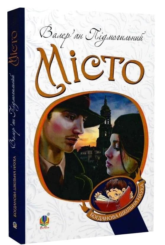 місто (Богданова шкільна наука) (затерті кутики) Ціна (цена) 199.10грн. | придбати  купити (купить) місто (Богданова шкільна наука) (затерті кутики) доставка по Украине, купить книгу, детские игрушки, компакт диски 0