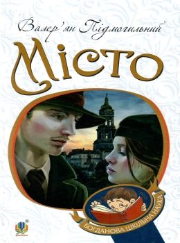 місто книга    (серія богданова шкільна наука) Ціна (цена) 155.50грн. | придбати  купити (купить) місто книга    (серія богданова шкільна наука) доставка по Украине, купить книгу, детские игрушки, компакт диски 0