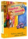 неймовірні детективи частина 1 Ціна (цена) 247.50грн. | придбати  купити (купить) неймовірні детективи частина 1 доставка по Украине, купить книгу, детские игрушки, компакт диски 0