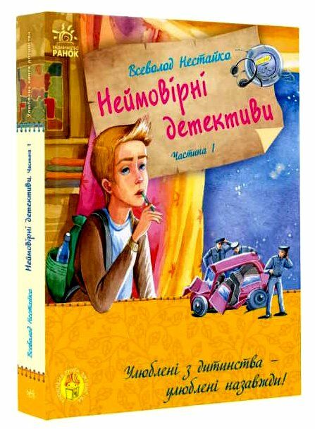 неймовірні детективи частина 1 Ціна (цена) 233.80грн. | придбати  купити (купить) неймовірні детективи частина 1 доставка по Украине, купить книгу, детские игрушки, компакт диски 0