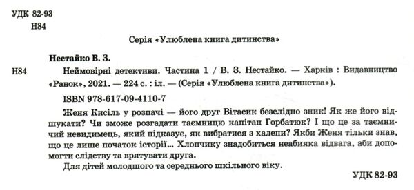 неймовірні детективи частина 1 Ціна (цена) 247.50грн. | придбати  купити (купить) неймовірні детективи частина 1 доставка по Украине, купить книгу, детские игрушки, компакт диски 2