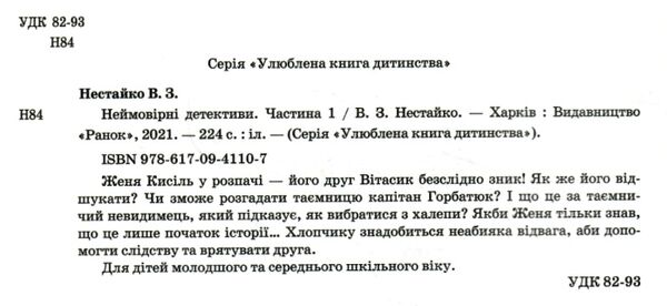 неймовірні детективи частина 1 Ціна (цена) 233.80грн. | придбати  купити (купить) неймовірні детективи частина 1 доставка по Украине, купить книгу, детские игрушки, компакт диски 2