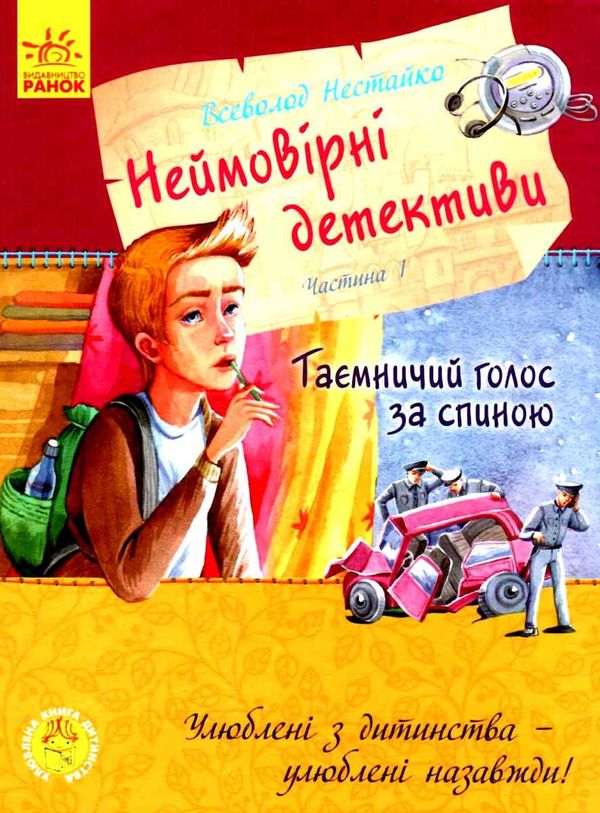 неймовірні детективи частина 1 Ціна (цена) 247.50грн. | придбати  купити (купить) неймовірні детективи частина 1 доставка по Украине, купить книгу, детские игрушки, компакт диски 1
