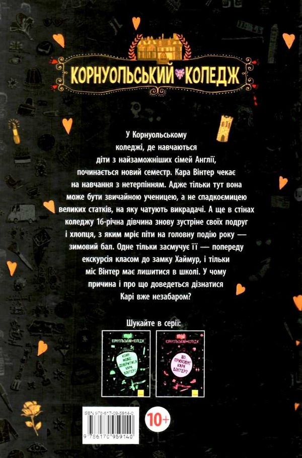 харпер корнуольський коледж що знає кара вінтер? Ціна (цена) 180.10грн. | придбати  купити (купить) харпер корнуольський коледж що знає кара вінтер? доставка по Украине, купить книгу, детские игрушки, компакт диски 8