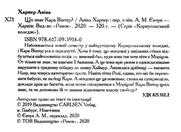 харпер корнуольський коледж що знає кара вінтер? Ціна (цена) 180.10грн. | придбати  купити (купить) харпер корнуольський коледж що знає кара вінтер? доставка по Украине, купить книгу, детские игрушки, компакт диски 2