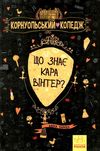 харпер корнуольський коледж що знає кара вінтер? Ціна (цена) 180.10грн. | придбати  купити (купить) харпер корнуольський коледж що знає кара вінтер? доставка по Украине, купить книгу, детские игрушки, компакт диски 1