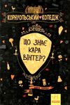 харпер корнуольський коледж що знає кара вінтер? Ціна (цена) 171.90грн. | придбати  купити (купить) харпер корнуольський коледж що знає кара вінтер? доставка по Украине, купить книгу, детские игрушки, компакт диски 1