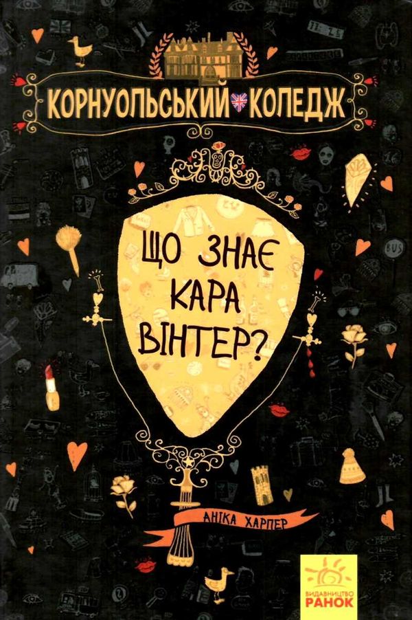 харпер корнуольський коледж що знає кара вінтер? Ціна (цена) 171.90грн. | придбати  купити (купить) харпер корнуольський коледж що знає кара вінтер? доставка по Украине, купить книгу, детские игрушки, компакт диски 1