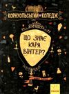 харпер корнуольський коледж що знає кара вінтер? Ціна (цена) 180.10грн. | придбати  купити (купить) харпер корнуольський коледж що знає кара вінтер? доставка по Украине, купить книгу, детские игрушки, компакт диски 0