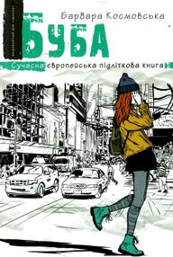 буба сучасна європейська підліткова книга буба сучасна європейська підліткова книга