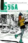 буба сучасна європейська підліткова книга Ціна (цена) 190.50грн. | придбати  купити (купить) буба сучасна європейська підліткова книга доставка по Украине, купить книгу, детские игрушки, компакт диски 0