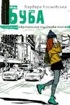 буба сучасна європейська підліткова книга Ціна (цена) 178.50грн. | придбати  купити (купить) буба сучасна європейська підліткова книга доставка по Украине, купить книгу, детские игрушки, компакт диски 0