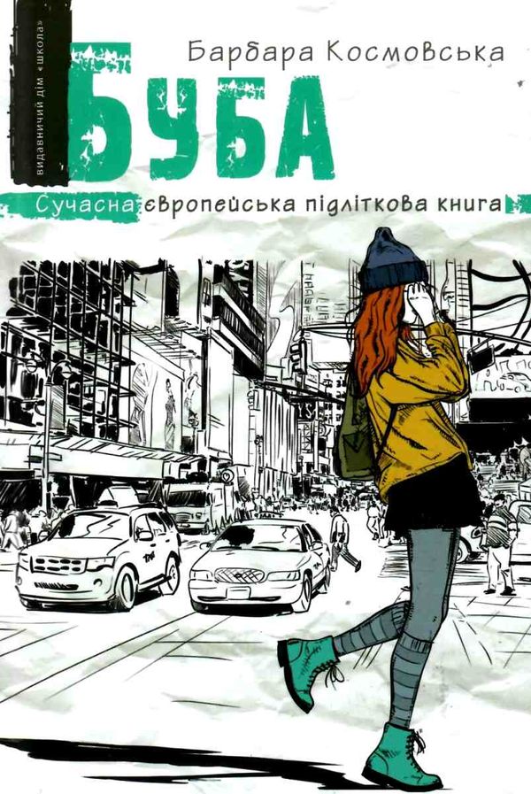 буба сучасна європейська підліткова книга Ціна (цена) 190.50грн. | придбати  купити (купить) буба сучасна європейська підліткова книга доставка по Украине, купить книгу, детские игрушки, компакт диски 0