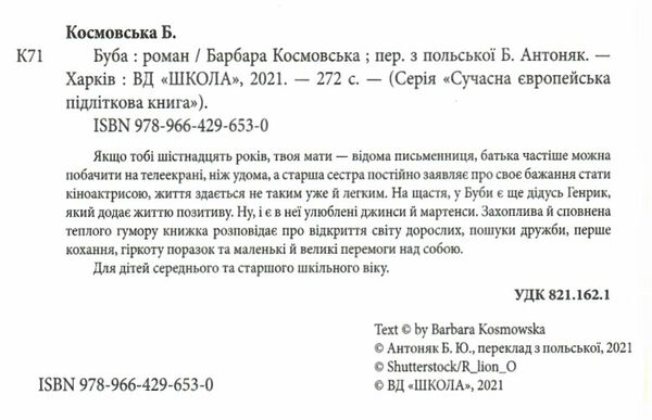 буба сучасна європейська підліткова книга Ціна (цена) 190.50грн. | придбати  купити (купить) буба сучасна європейська підліткова книга доставка по Украине, купить книгу, детские игрушки, компакт диски 1