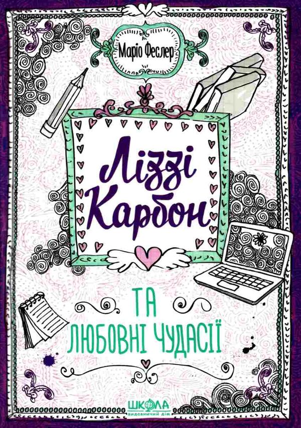 ліззі карбон та любовні чудасії Ціна (цена) 154.00грн. | придбати  купити (купить) ліззі карбон та любовні чудасії доставка по Украине, купить книгу, детские игрушки, компакт диски 1