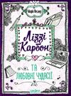 ліззі карбон та любовні чудасії Ціна (цена) 154.00грн. | придбати  купити (купить) ліззі карбон та любовні чудасії доставка по Украине, купить книгу, детские игрушки, компакт диски 0