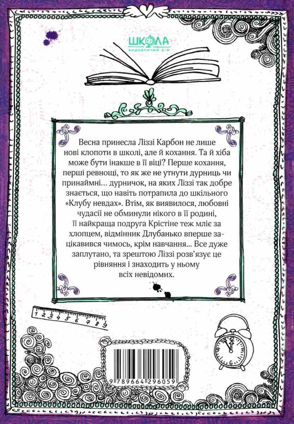 ліззі карбон та любовні чудасії Ціна (цена) 154.00грн. | придбати  купити (купить) ліззі карбон та любовні чудасії доставка по Украине, купить книгу, детские игрушки, компакт диски 8