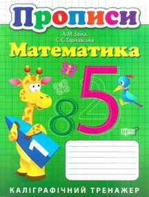 заїка математика каліграфічний тренажер книга заїка математика каліграфічний тренажер книга
