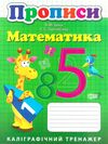 заїка математика каліграфічний тренажер книга Ціна (цена) 25.40грн. | придбати  купити (купить) заїка математика каліграфічний тренажер книга доставка по Украине, купить книгу, детские игрушки, компакт диски 0