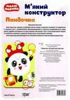 пандочка мякий конструктор 9789669396808 Ціна (цена) 27.31грн. | придбати  купити (купить) пандочка мякий конструктор 9789669396808 доставка по Украине, купить книгу, детские игрушки, компакт диски 2
