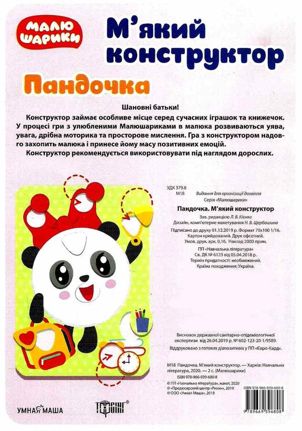 пандочка мякий конструктор 9789669396808 Ціна (цена) 27.31грн. | придбати  купити (купить) пандочка мякий конструктор 9789669396808 доставка по Украине, купить книгу, детские игрушки, компакт диски 2