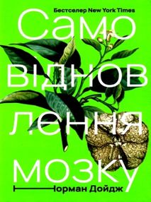 самовідновлення мозку самовідновлення мозку