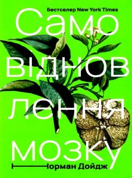 самовідновлення мозку Ціна (цена) 359.53грн. | придбати  купити (купить) самовідновлення мозку доставка по Украине, купить книгу, детские игрушки, компакт диски 0